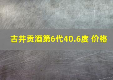 古井贡酒第6代40.6度 价格